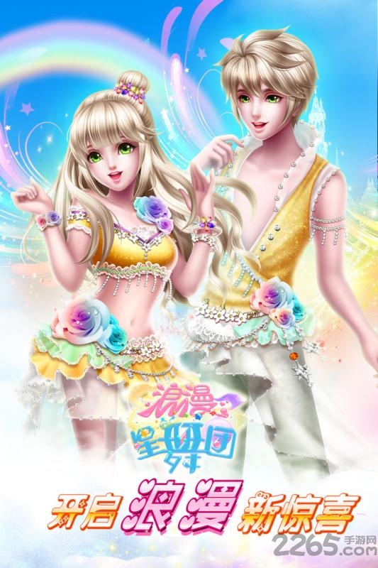 浪漫星舞团4399版