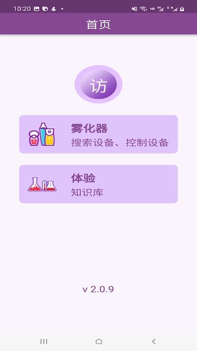 吸哈雾化器app 吸哈雾化器软件下载
