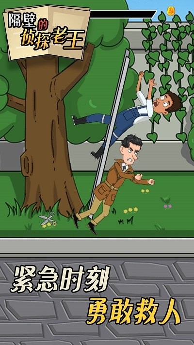 隔壁的侦探老王游戏