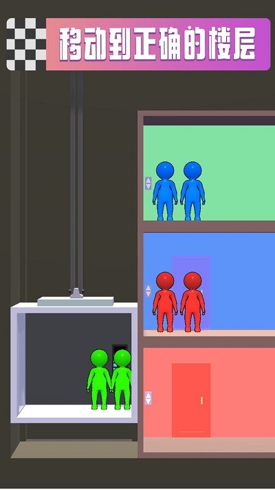 电梯排序游戏