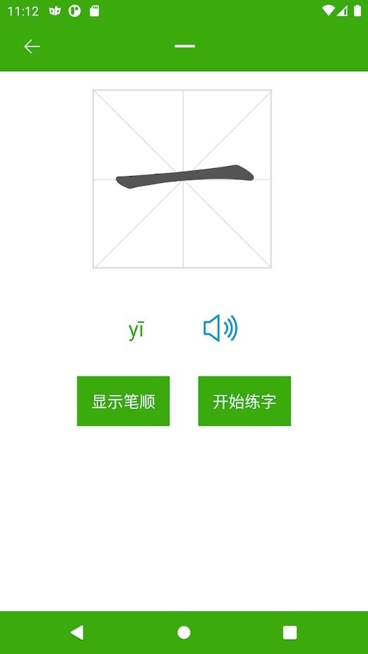 汉字笔顺app