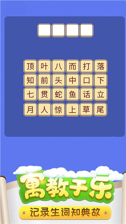 成语猜词完整版