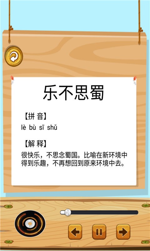 成语故事畅听app