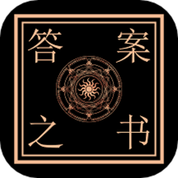 解答答案之书app