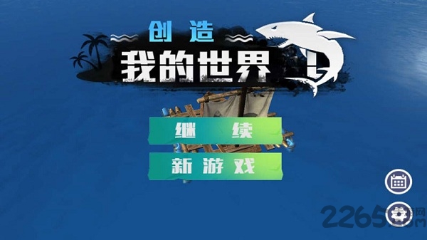 《我的世界木筏求生无限资源版》 《我的世界破解版》下载