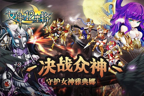 女神之十二星将手游