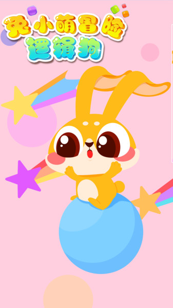 兔小萌冒险逻辑狗手游下载