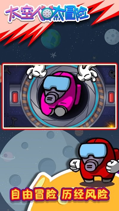 太空人大逃亡手机版