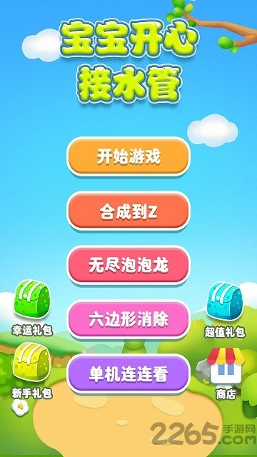 宝宝开心接水管手机版