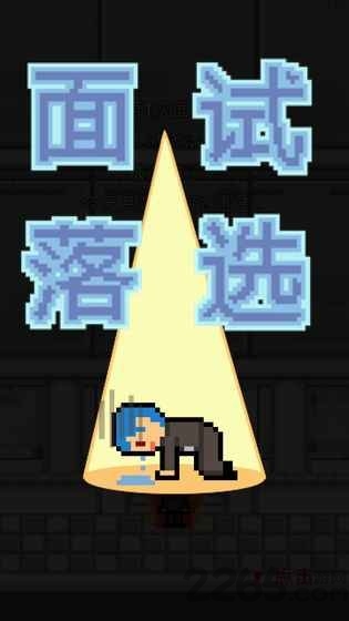 职场保卫战游戏