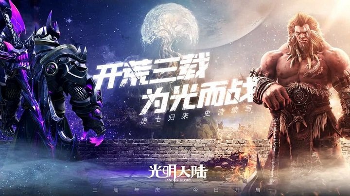 光明大陆手游官方版