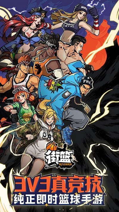 街篮官方正版手游