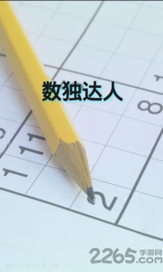 数独达人中文版