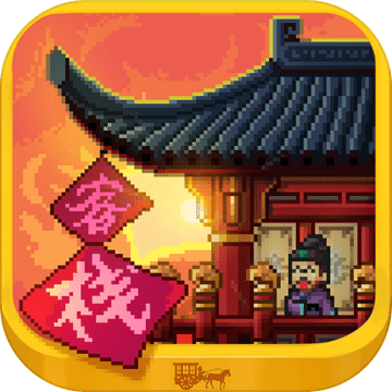 我在长安开客栈破解版 v1.2.0