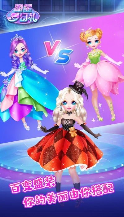 明星梦幻礼游戏下载