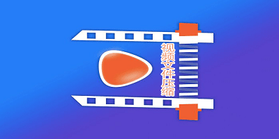 视频文件压缩软件