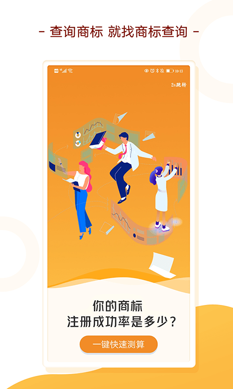 商标注册查询宝手机版