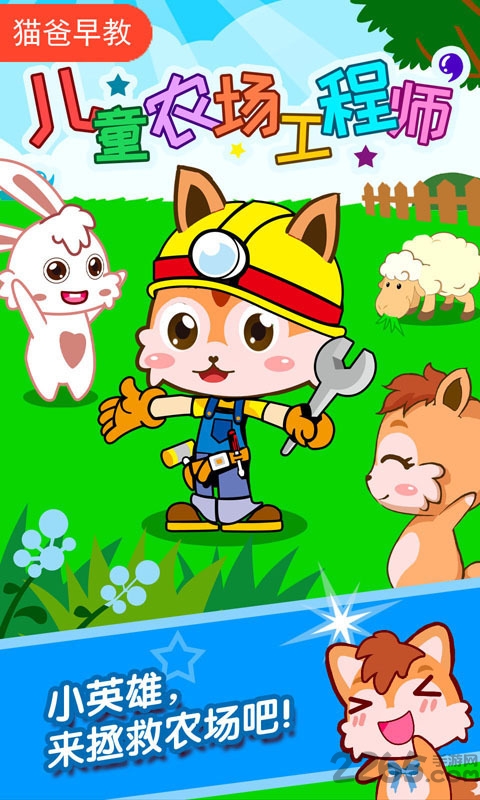 宝宝农场工程师游戏