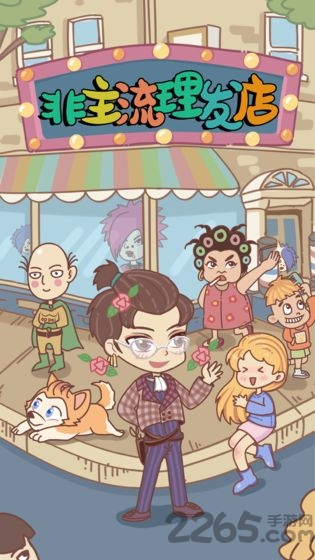 非主流理发店游戏