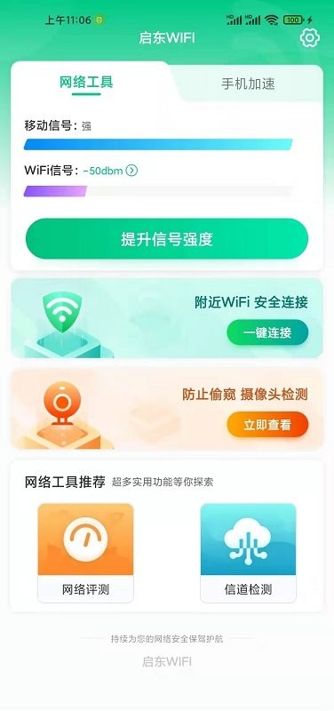 启东wifi软件