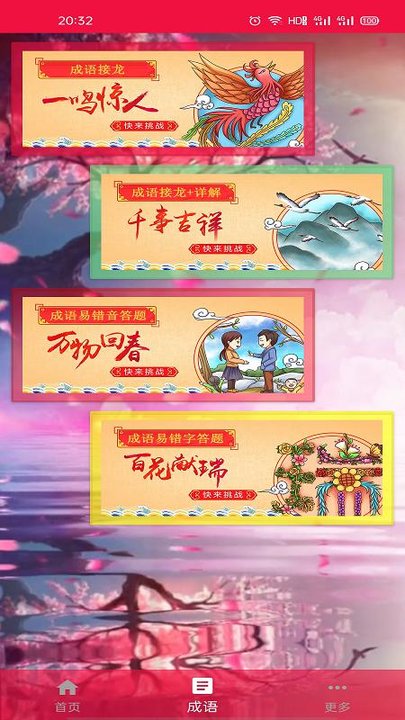 猜成语挑战手机版 猜成语挑战APP下载
