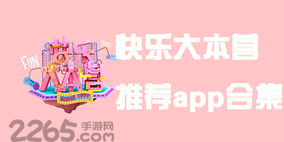 快乐大本营软件