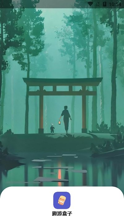 趣游盒子最新版 趣游盒子app下载