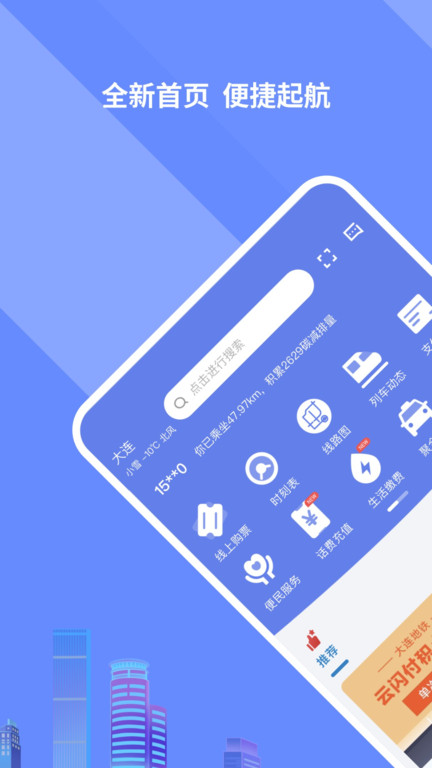 大连交通e出行官方版