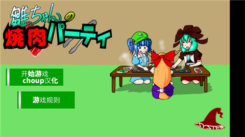 雏酱的烤肉派对汉化版