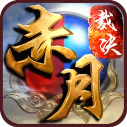 赤月裁决手机版下载-赤月裁决最新版下载v2.10.06安卓bt版