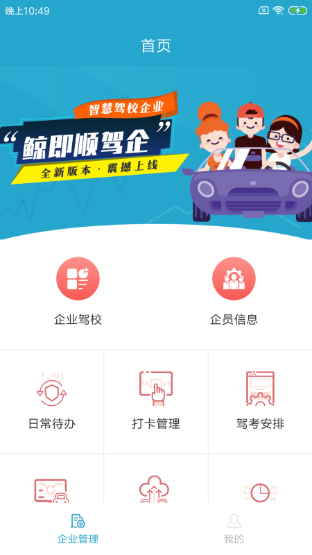 驿项智外勤app(更名为鲸即顺驾企)