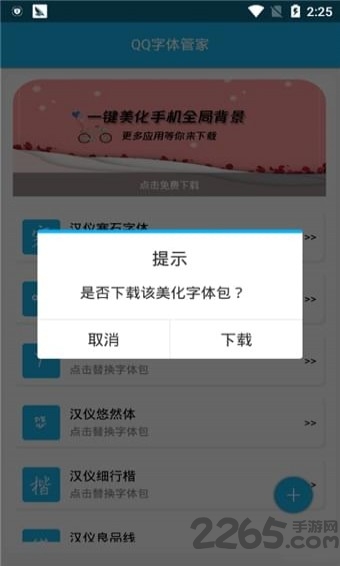 qq字体管家最新版