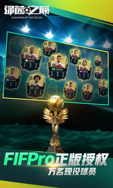 绿茵之巅手游 绿茵之巅下载