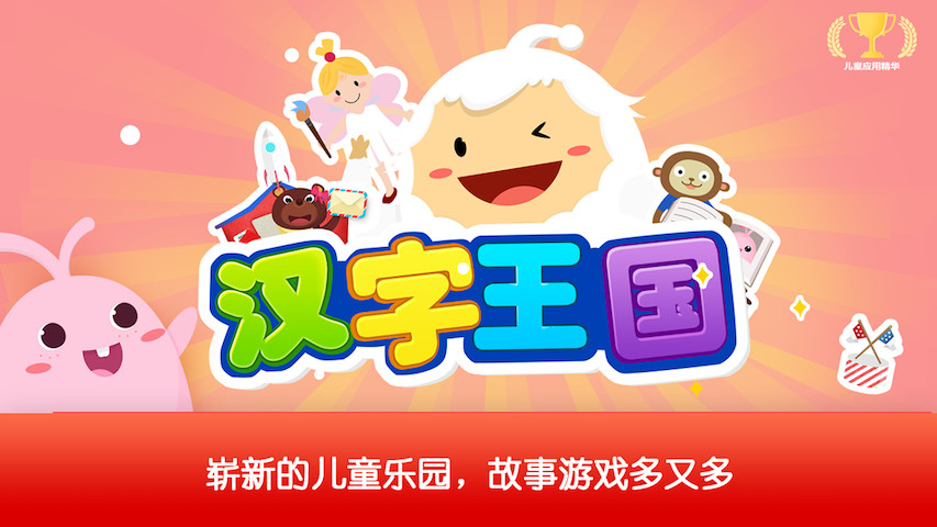 汉字王国app