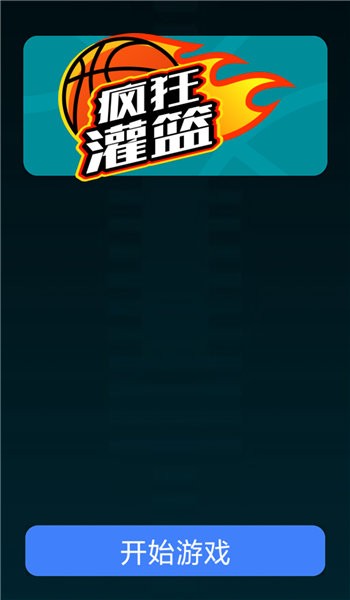 疯狂灌篮手机版