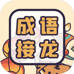 成语接龙词典大全下载-安卓版下载最新版本
