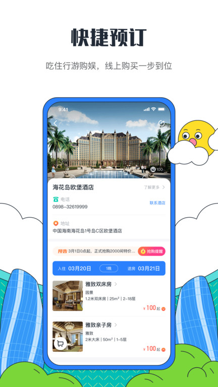海花岛度假区官方app
