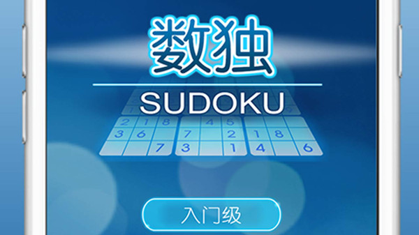 数独经典版游戏