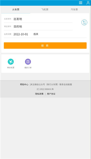 8684火车APP教程 8684火车票查询教程