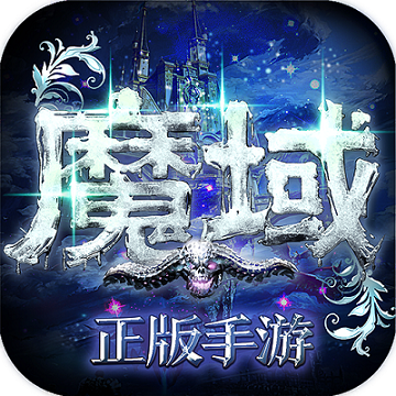 魔域手游浩动版 v6.6.0