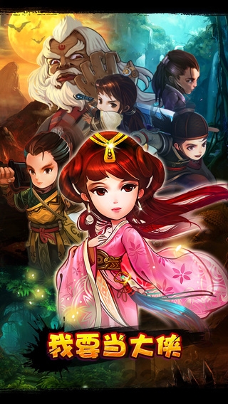 我要当大侠手游