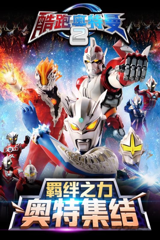 酷跑奥特曼正版游戏