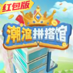 潮流拼搭馆手游