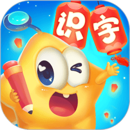星娃娃识字免费版
