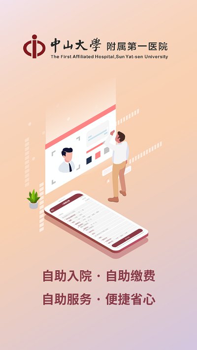 中山一院官方版(改名掌上中山一院)