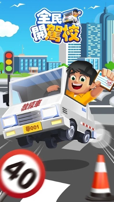 全民开驾校游戏