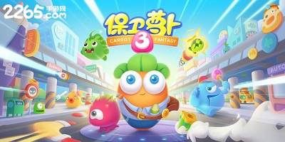 保卫萝卜3