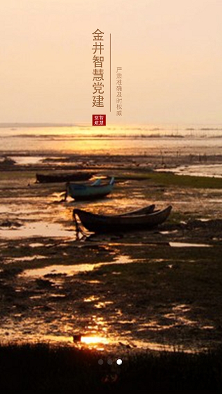 金井智慧党建移动客户端 金井智慧党建移动客户端下载