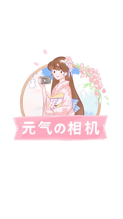 元气相机app 元气相机软件下载