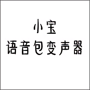 小宝语音包变声器app